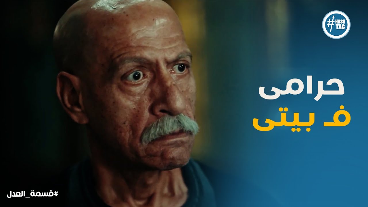 قسمة العدل الحلقة 5 | مريم اكتشفت بالصدفة ان دهبها اتسرق .. رد فعل الحج حكيم