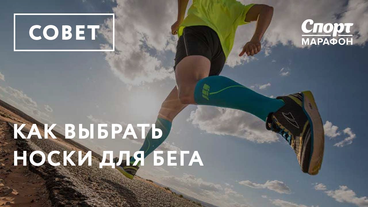 Как выбрать носки для бега