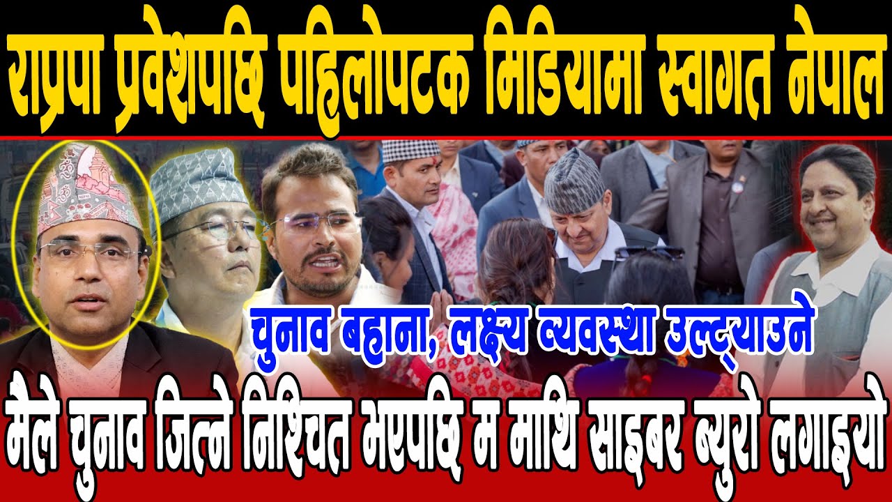 राप्रपा प्रवेशपछि स्वागत नेपालको पहिलो विस्फोटक खुलासा, जित पक्का भएपछि साइबर ब्युरो लगाएकाे दाबी !!