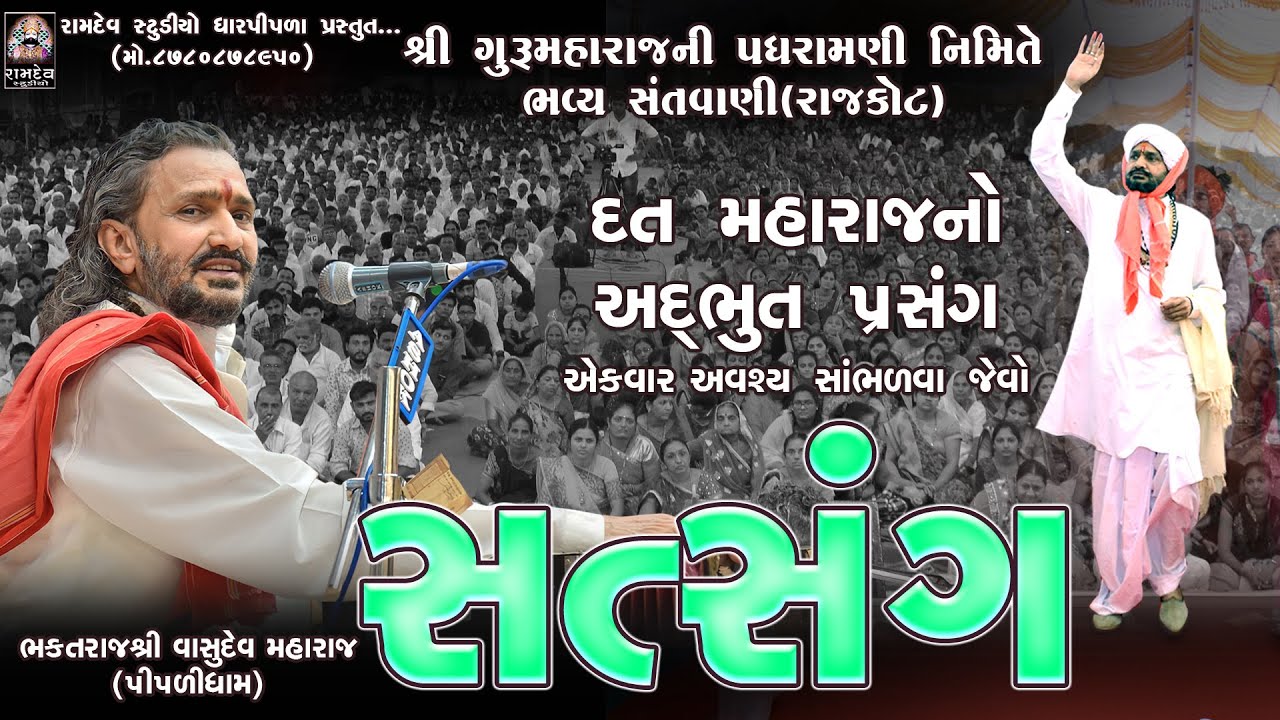 શ્રી વાસુદેવ મહારાજ || સત્સંગ || રાજકોટ સંતવાણી || દત્ત મહારાજ નો પ્રસંગ @RamdevStudioDharpipla