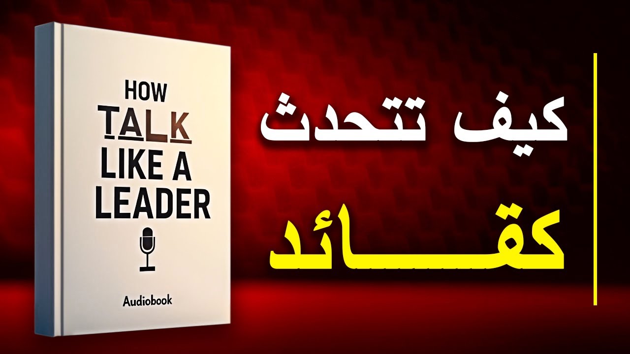 كيف تتحدث كقائد | كتاب صوتي