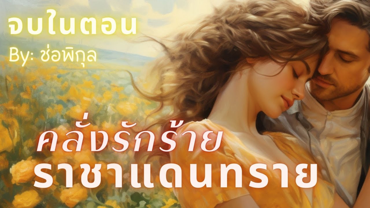 #นิยายสั้น #จบในตอน คลั่งรักร้ายราชาแดนทราย #นิยายเสียง #หนังสือเสียง #เรื่องสั้น  #นิยาย