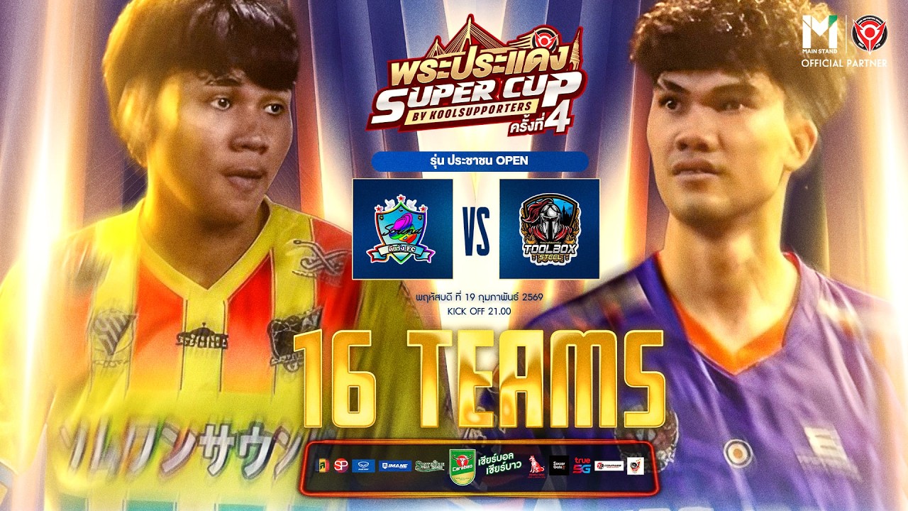 LIVE🔴 : พระประแดง Super Cup By Koolsupporters ครั้งที่ 4.🏆