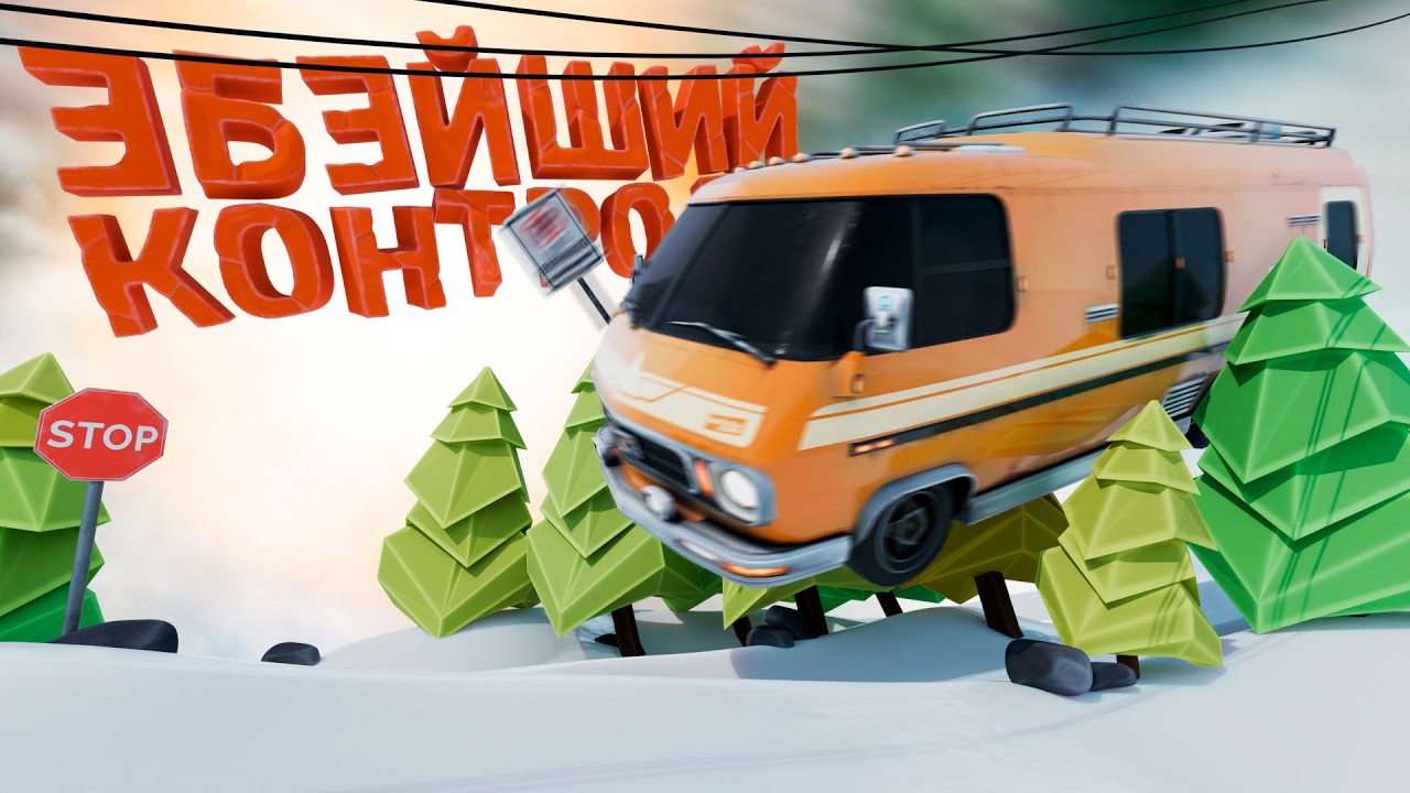 RV There Yet  - ƎБƎЙШИЙ Контроль