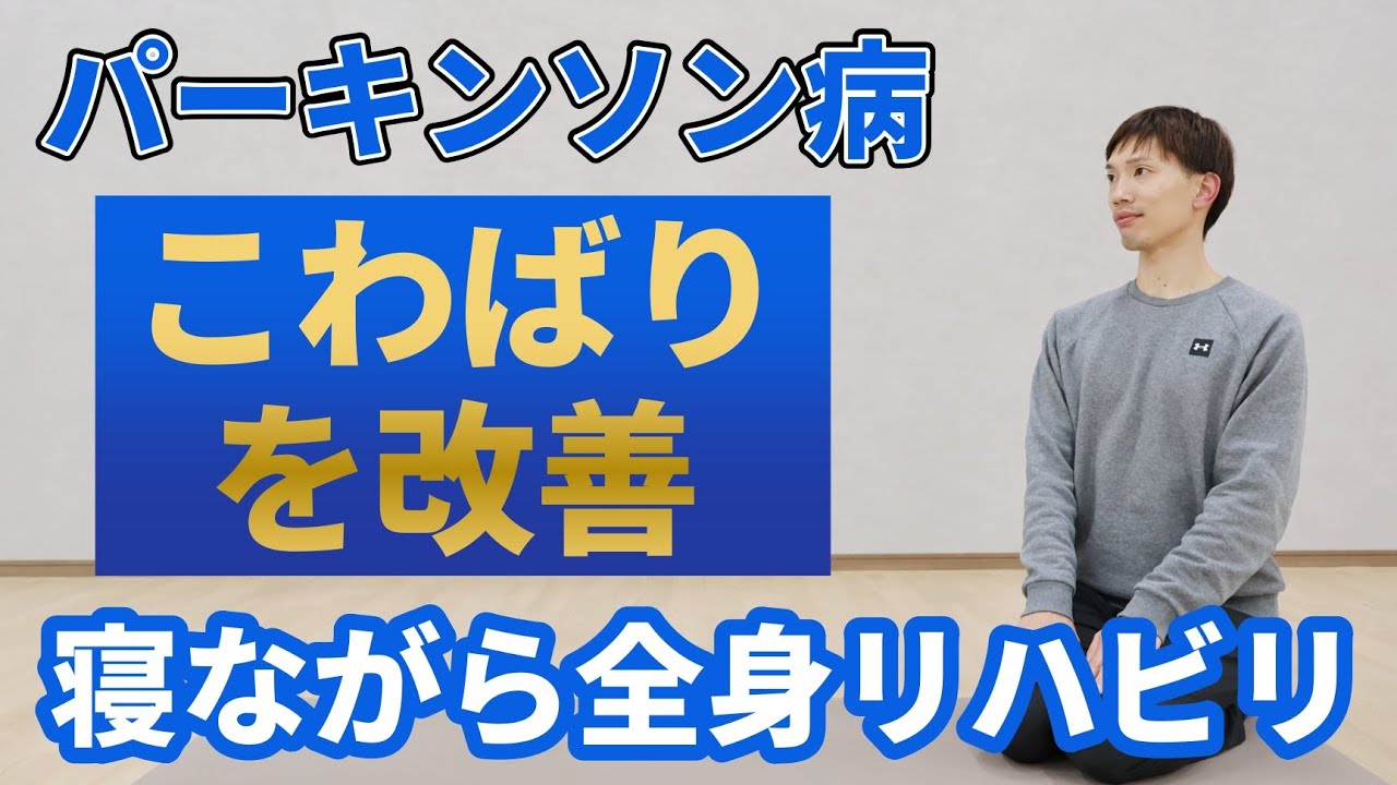 ８分で変わる!!【寝ながらOK】パーキンソン病｜体がかたくて動きづらい方のための筋固縮リハビリ体操