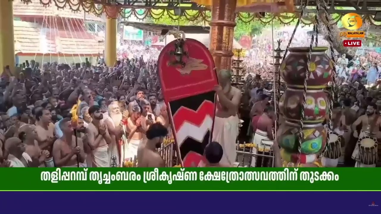 തളിപ്പറമ്പ് തൃച്ചംബരം ശ്രീകൃഷ്ണ ക്ഷേത്രോത്സവത്തിന് തുടക്കമായി