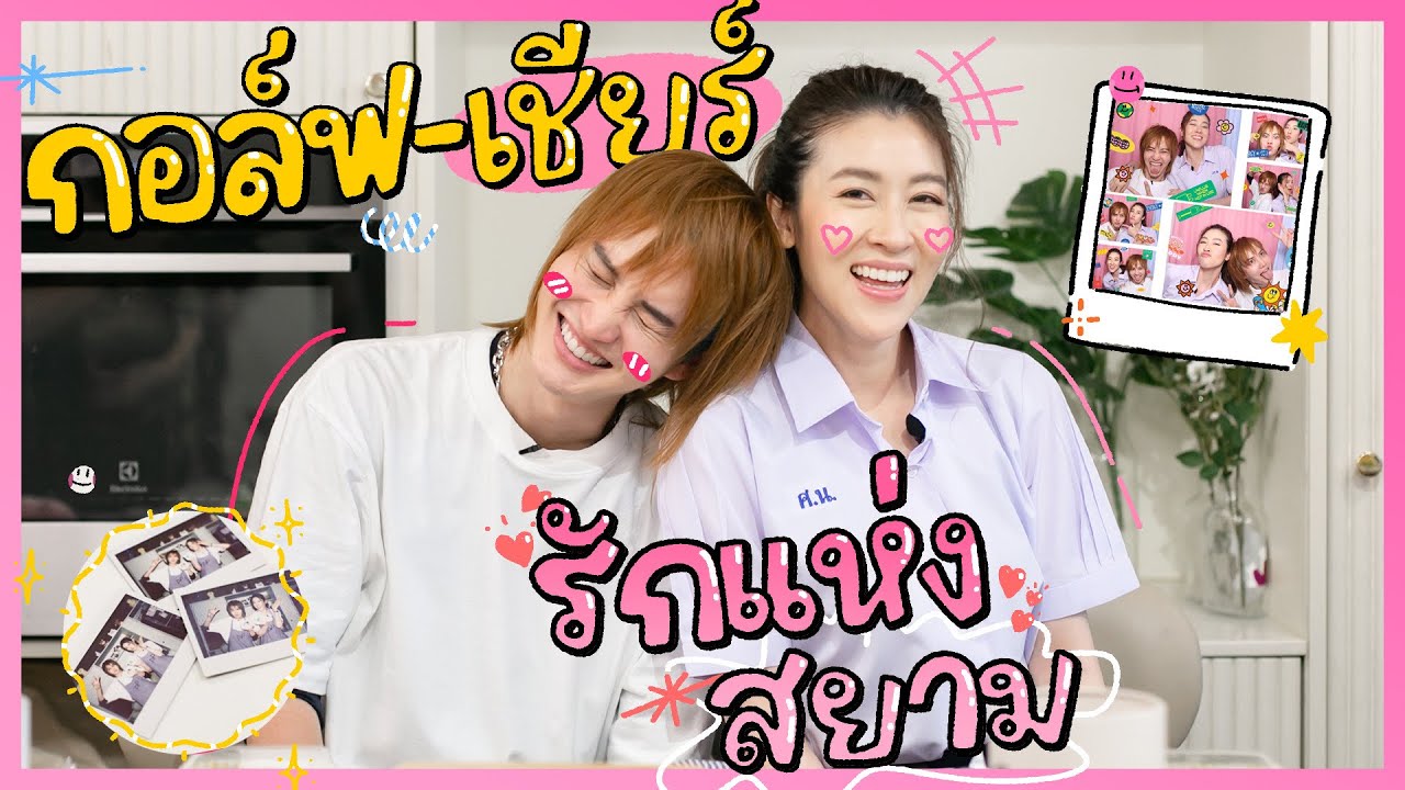 กอล์ฟ พา เชียร์ เที่ยวสยามย้อนวัยทำสิ่งที่ไม่เคยได้ทำด้วยกันเมื่อ16ปีที่แล้ว!!