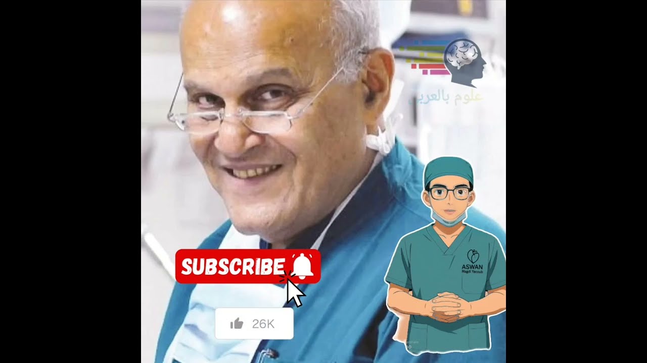 مجدي يعقوب | علوم بالعربي