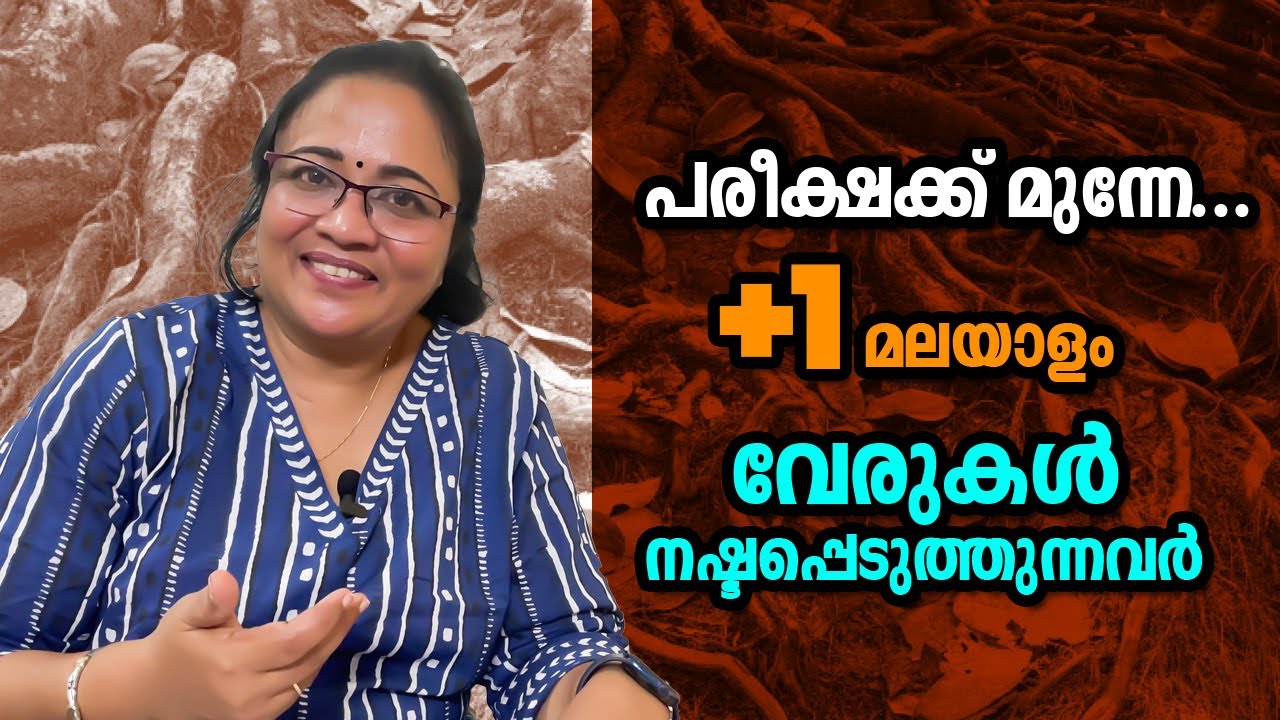 വേരുകൾ നഷ്ട്ടപ്പെടുത്തുന്നവർ |plus one malayalam I +1malayalam exam I NA Naseer I I plus one exam