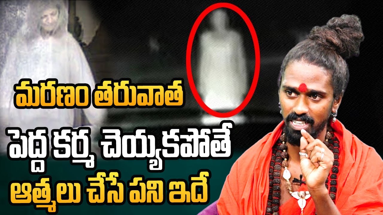 మర-ణం తరువాత పెద్ద కర్మ చెయ్యకపోతే జరిగేది ఇదే || Sri Sri Adithya Parasri Swamy || Manamtv World