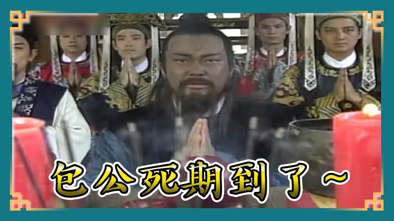 包青天經典精華／包公死期到了~ 妖孽變身他潛入包開封府 假展昭行刺包公竟沒人救駕!｜魚美人 Bao Thanh Thiên