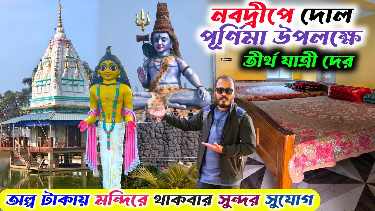 নবদ্বীপ ধামে দোল পূর্ণিমায় তীর্থ যাত্রী অল্প টাকায় তিনটি মন্দিরে থাকবার সুযোগ 😱 nabadwip | mayapur