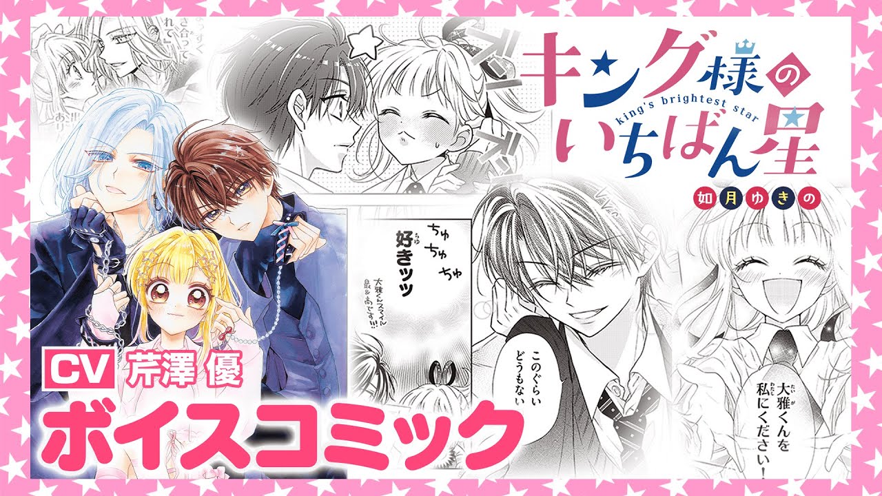 【ボイスコミック第２弾】『キング様のいちばん星』第３９話