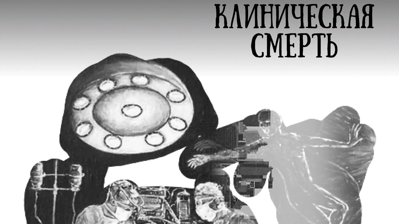 Опыт встречи с Богом во время клинической смерти