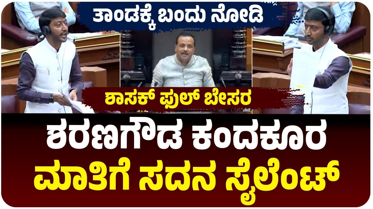 ಸದನದಲ್ಲಿ  ಶರಣಗೌಡ ಕಂದಕೂರ ಅಬ್ಬರ, ಆಹಾರ ಇಲಾಖೆ ವಿಚಾರವಾಗಿ ಫುಲ್‌ ಆಕ್ರೋಶ | Vijay Karnataka