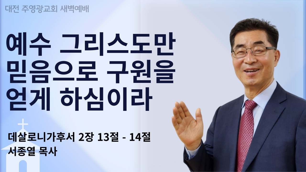 주영광교회 | 2026년 2월 17일 새벽예배 | 살후2:13-14 예수 그리스도만 믿음으로 구원을 얻게 하심이라