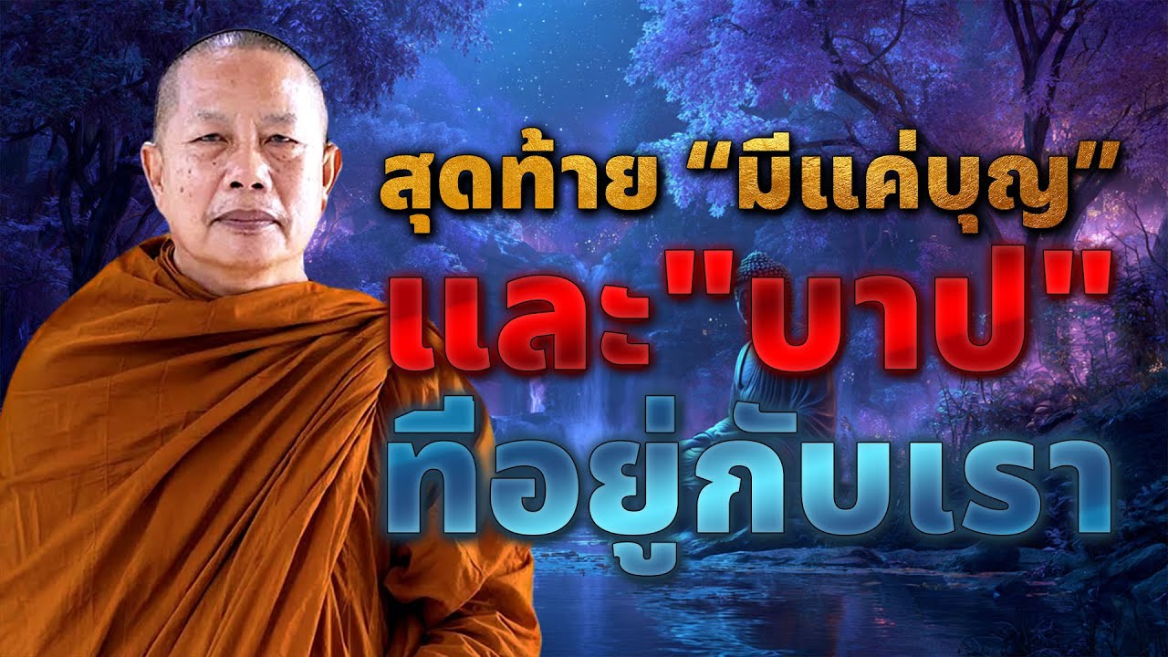 “สุดท้ายมีแค่บุญและบาปที่อยู่กับเรา”#ธรรมะเปลี่ยนชีวิต #บุญและบาป #สติและปัญญา #พ้นทุกข์