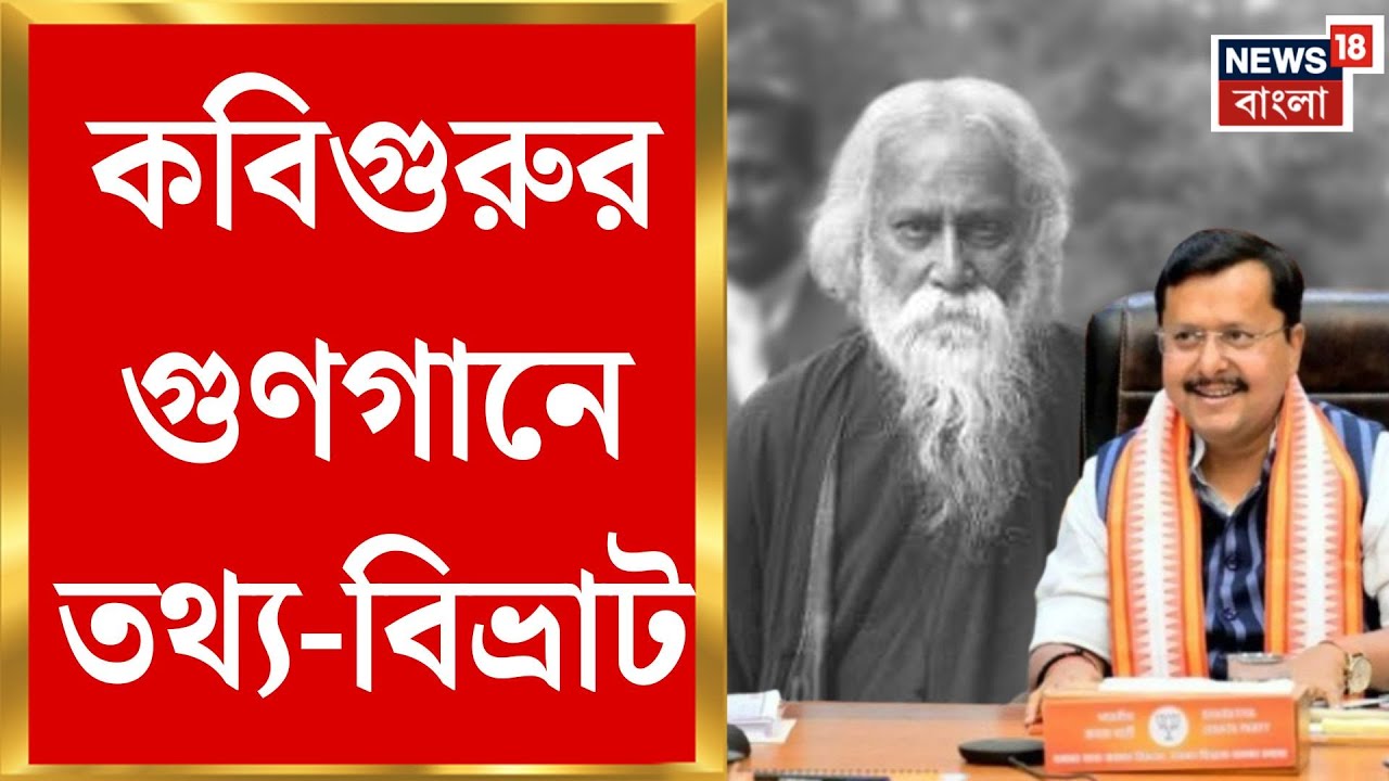 Nitin Nabin in Bengal | রবীন্দ্রনাথের নোবেল নিয়ে তথ্য-বিভ্রাট! নিতিন নবীনের মন্তব্যে বিতর্ক