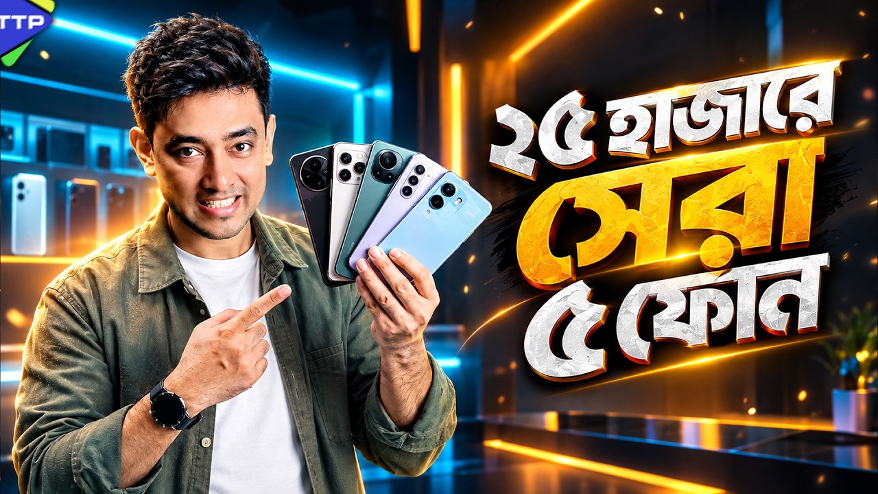 ২৫ হাজারে সেরা ফোন কোনগুলো? Top 5 Phone Under 25 (Sep-26)