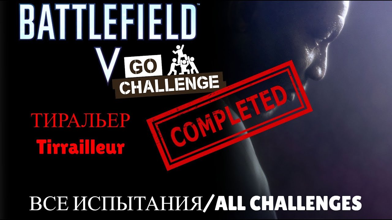 Battlefield 5: Тиральер. Все Испытания/Tirailleur. All Challenges