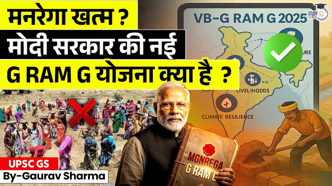 MGNREGA खत्म? मोदी सरकार की नई ‘G RAM G’ योजना क्या है? MGNREGA से VB-G RAM G | StudyIQ IAS