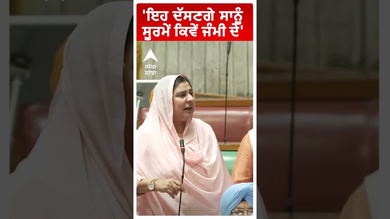 Inderjit Kaur Mann | 'ਇਹ ਦੱਸਣਗੇ ਸਾਨੂੰ ਸੂਰਮੇਂ ਕਿਵੇਂ ਜੰਮੀ ਦੇ' | AAP MLA Nakodar | Punjab | Abp Sanjha