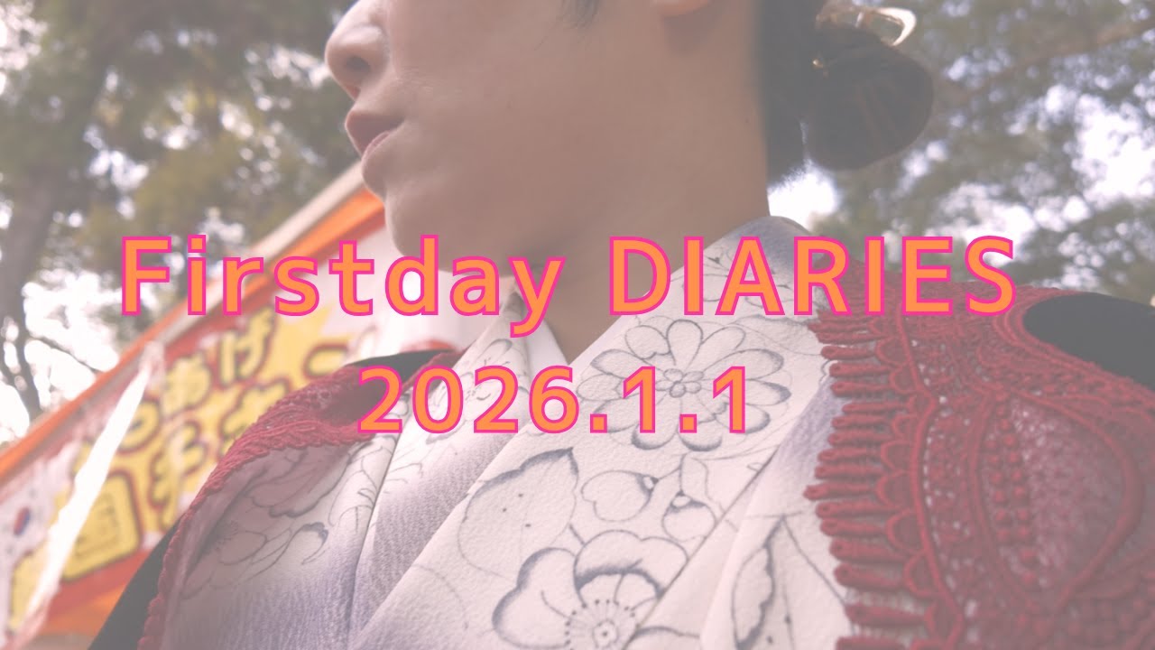 【お正月】新年の初日は着物で過ごす
