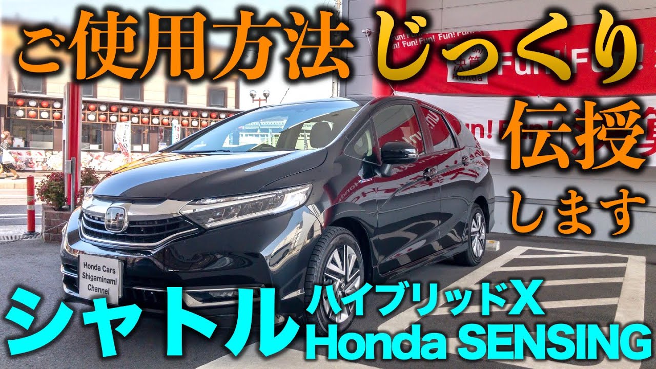 【納車説明】シャトルのご使用方法をじっくり伝授！【Honda Cars 滋賀南 Channel】