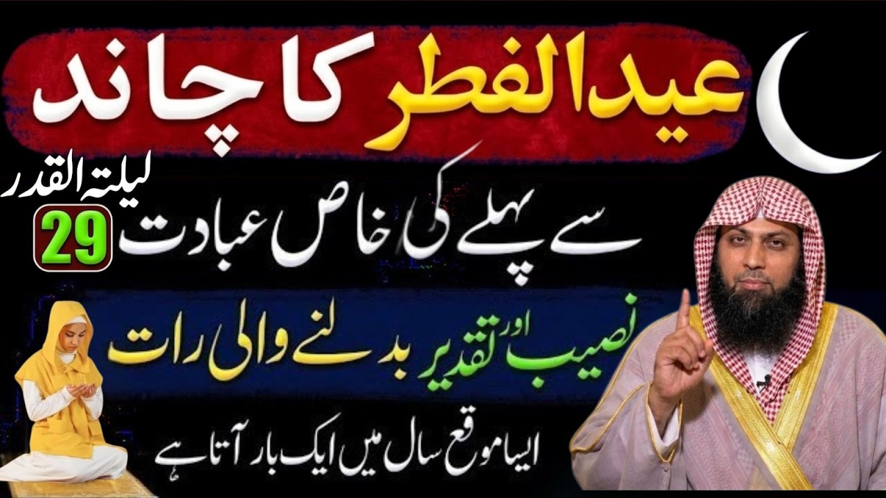 Eid ul Fitr Ka Chand Se Pehle Ki Khaas Ibadat | Taqdeer Badalne Wali Raat | Qari Sohaib Ahmad