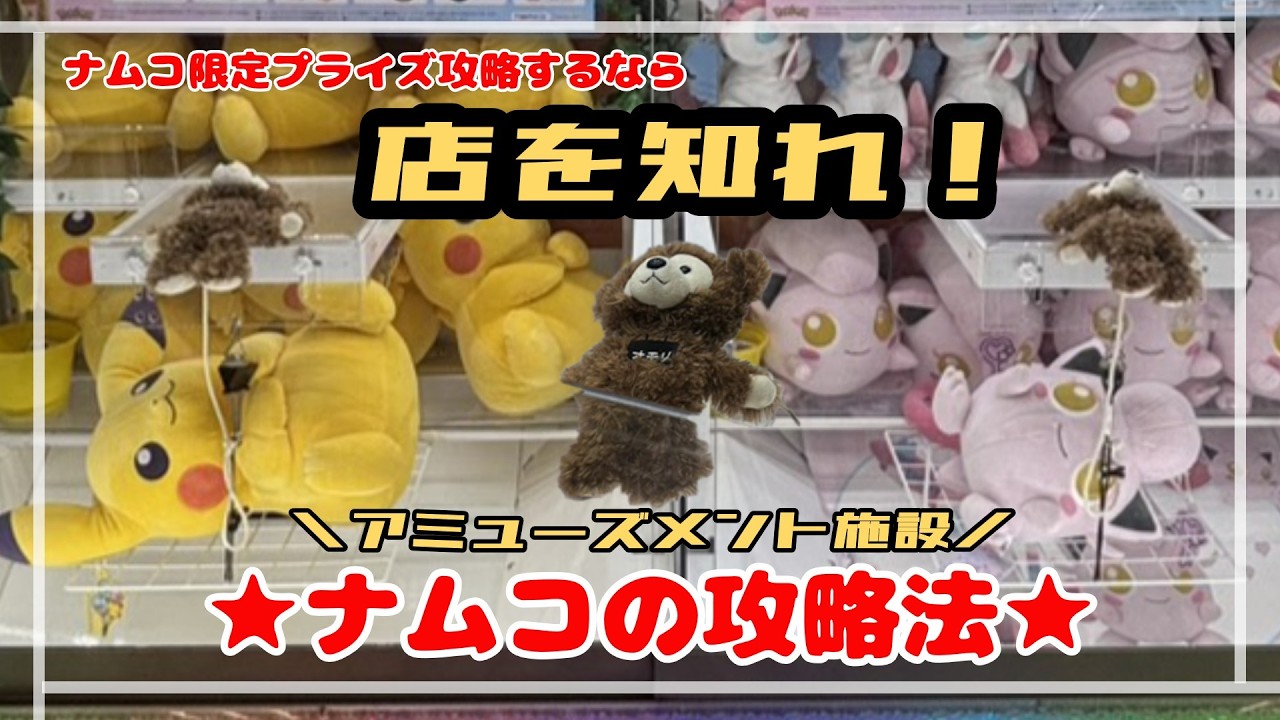 【店舗攻略】ナムコで勝つ立ち回り術！！　#ポケモン#pokemon #ポケットモンスター #クレーンゲーム#ぬいぐるみ