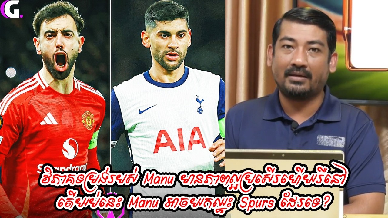 វិភាគទម្រង់របស់់ Manu មានភាពល្អប្រសើរហើយរឺនៅ / តើយប់នេះ Manu អាចយកឈ្នះ Spurs ដែរទេ?
