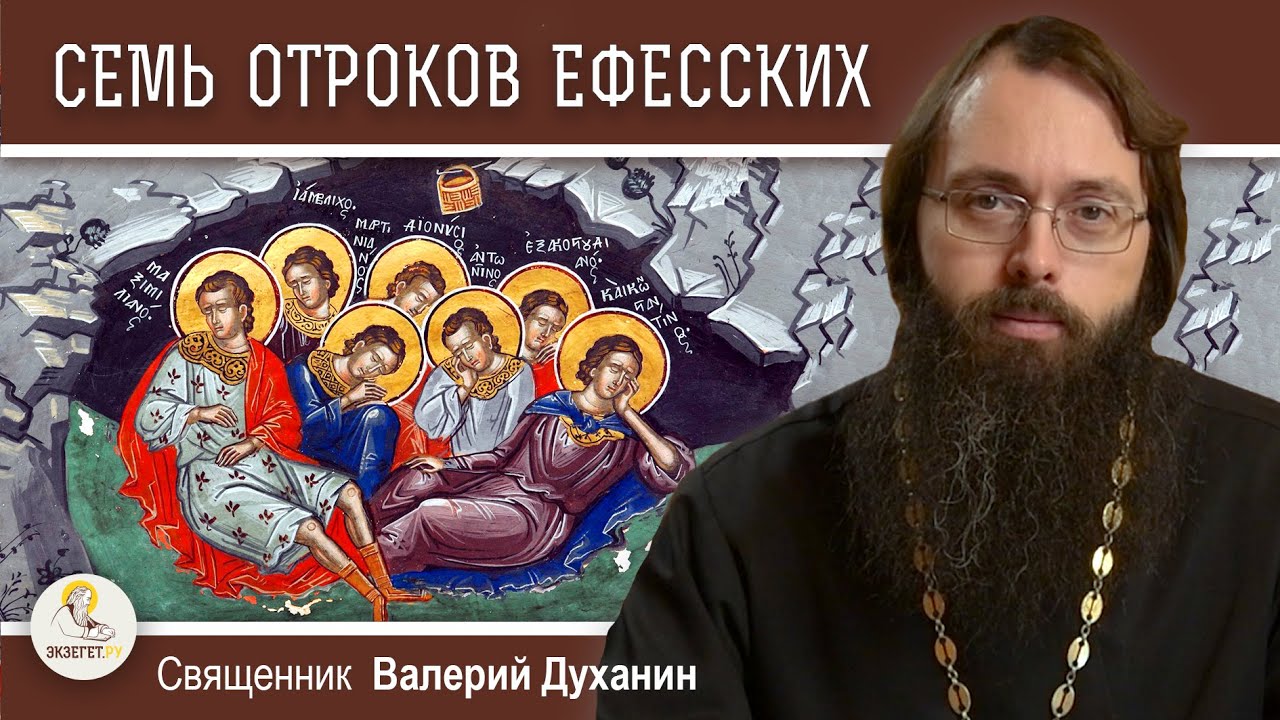 СЕМЬ ОТРОКОВ ЕФЕССКИХ. Самое удивительное житие.  Священник Валерий Духанин