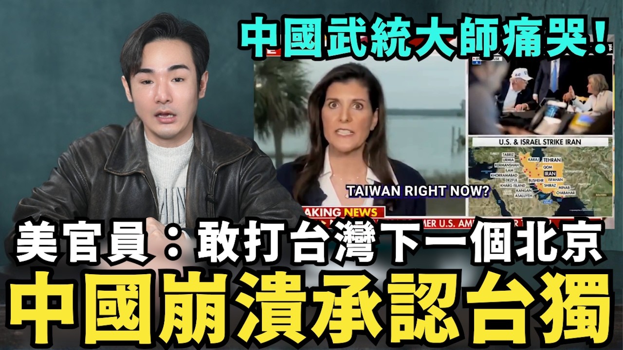 中國崩潰承認台灣獨立！川普開嗆：下一個北京，習近平我來了？中共教官集體翻車，預言美軍沒實力打伊朗，美官員：伊朗斬首重創中共攻台夢！