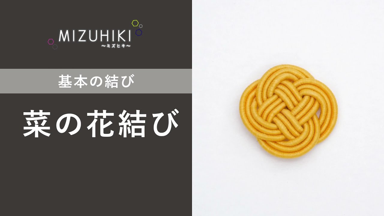 MIZUHIKI 基本の結び「菜の花結び」