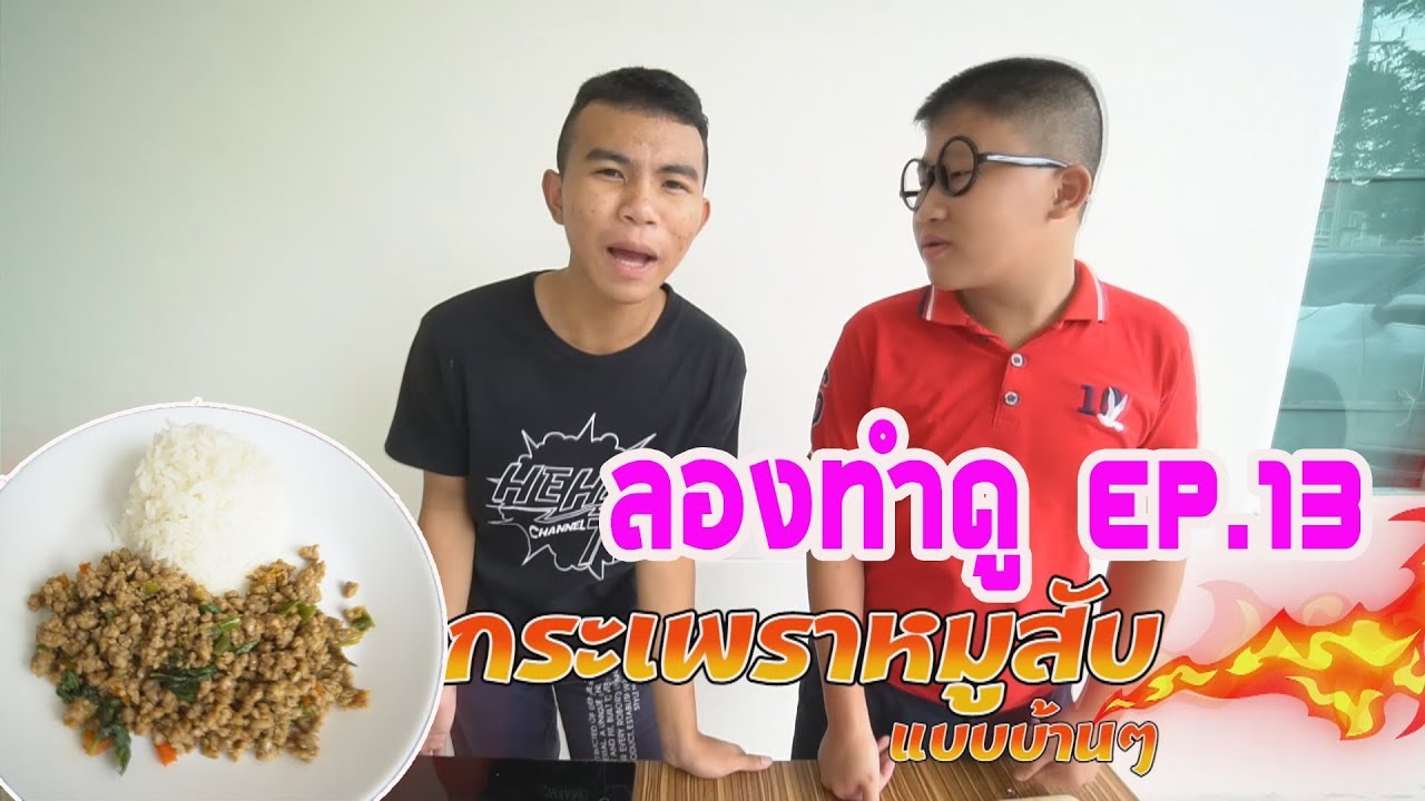 ลองทำดู Ep.13  ทำ