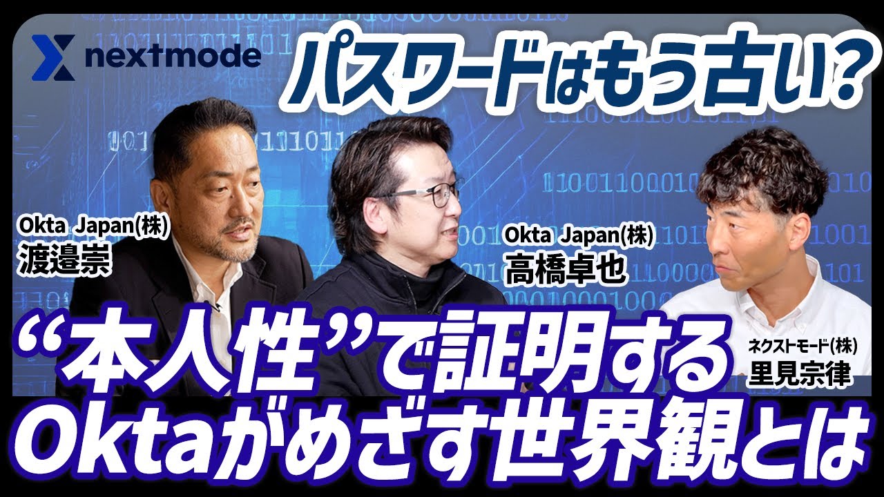 ID管理の再定義｜Oktaが解説するアイデンティティとパスワードレス認証