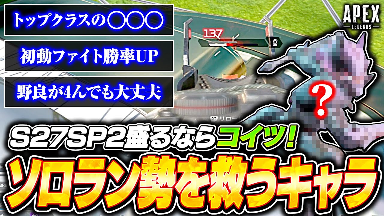 【朗報】シーズン27ダイヤ帯ソロランクでも安定して盛れるおすすめキャラ！エイム力に依存しない撃ち合い方や立ち回りを解説【APEX LEGENDS】