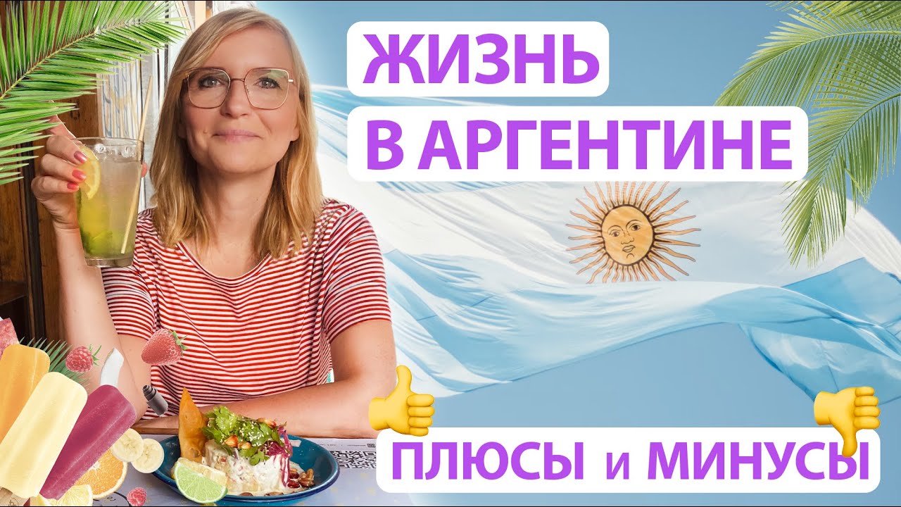 Плюсы и минусы жизни в Аргентине. Жизнь в Аргентине.