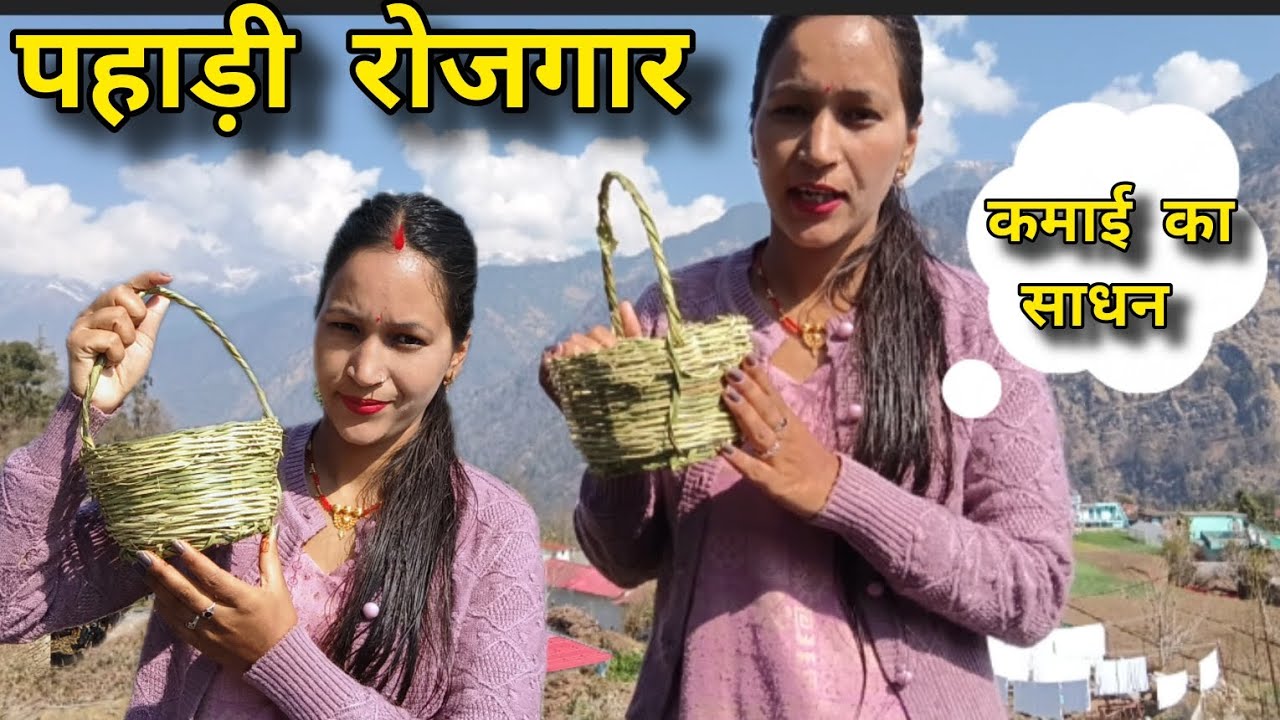 अब भी यही है कमाई का साधन।। पहाड़ो में रोजगार की समस्या।। #pahadilifestylevlog 