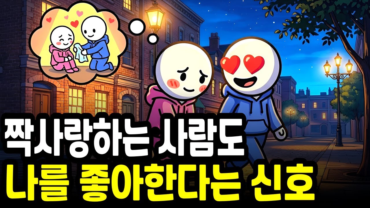 짝사랑하는 사람이 나를 좋아할 때 나타나는 13가지 신호