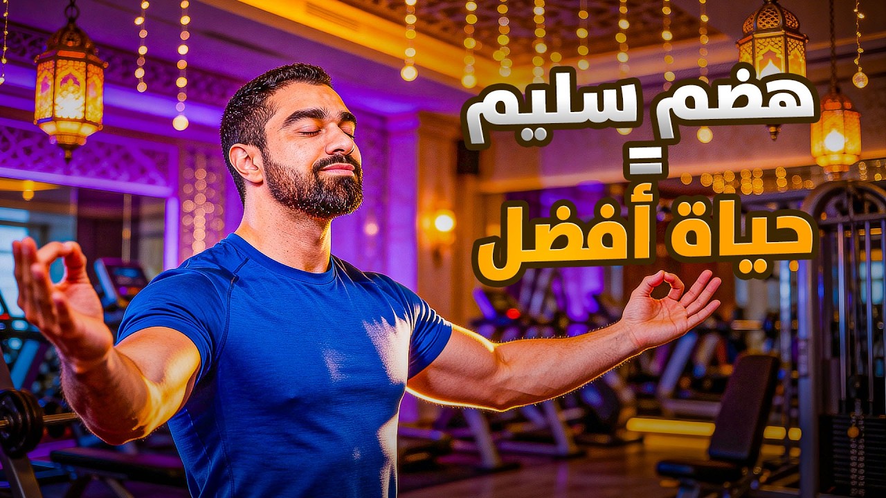 5 أخطاء تدمر جهازك الهضمي وتسبب الانتفاخات 😣