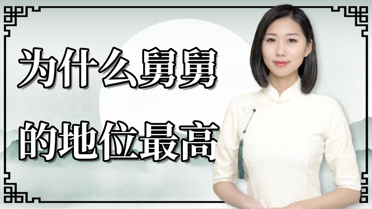 从古至今，为啥亲戚中舅舅的地位最高？这下解开了多年的疑惑【艺述史】