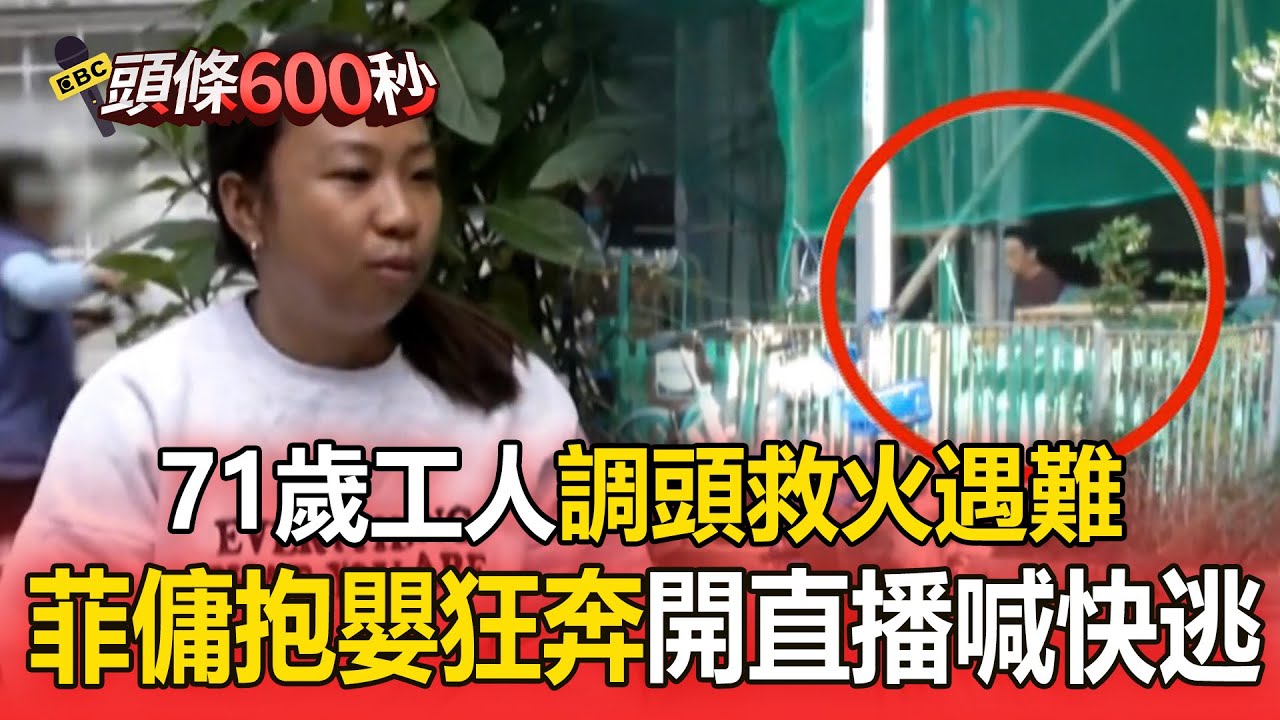71歲工人返火場救火「來不及逃生」！網瘋傳宏建閣監視器「住戶按警鈴卻沒動靜」自行逃生？【頭條600秒】
