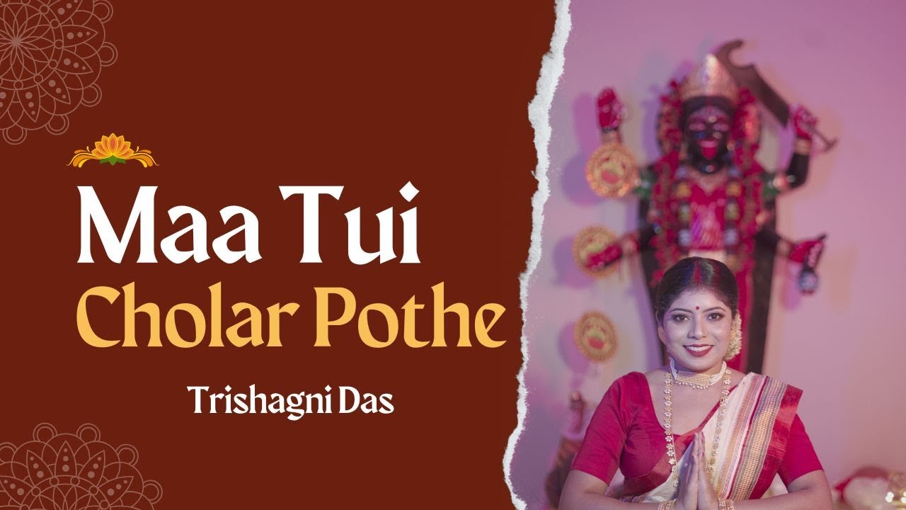 Maa Tui Cholar Pothe (মা তুই চলার পথে) | Trishagni Das | Bengali Kali Puja Devotional Song 2024
