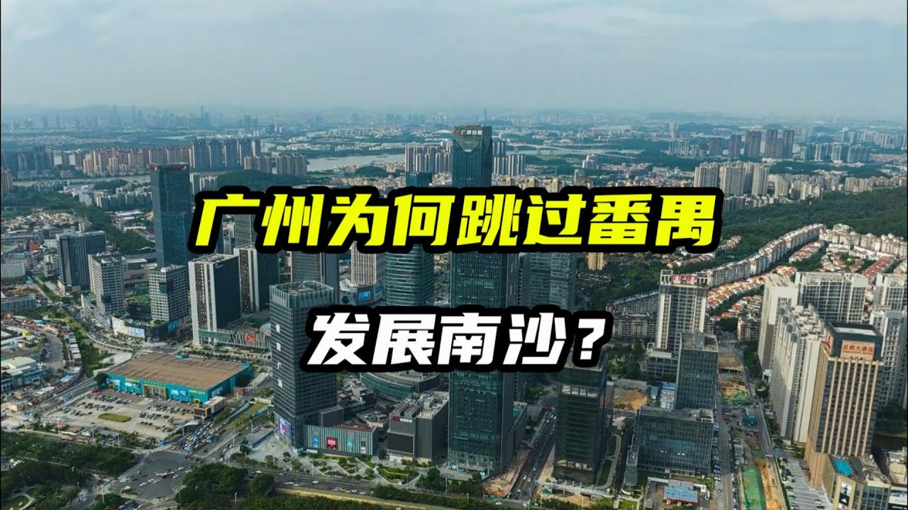 广州为何绕过番禺去发展远郊南沙？
