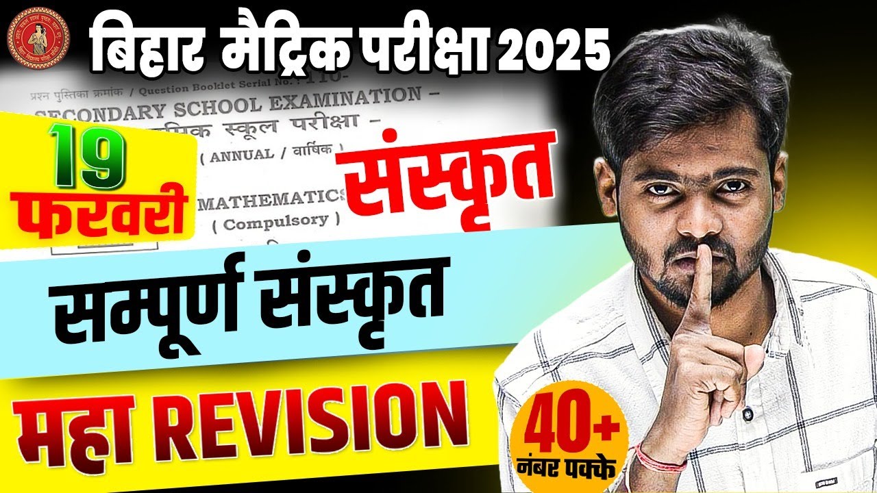 Class 10 सम्पूर्ण संस्कृत महा Revision | 10th Sanskrit Complete Revision | Bihar Board Exam 2025