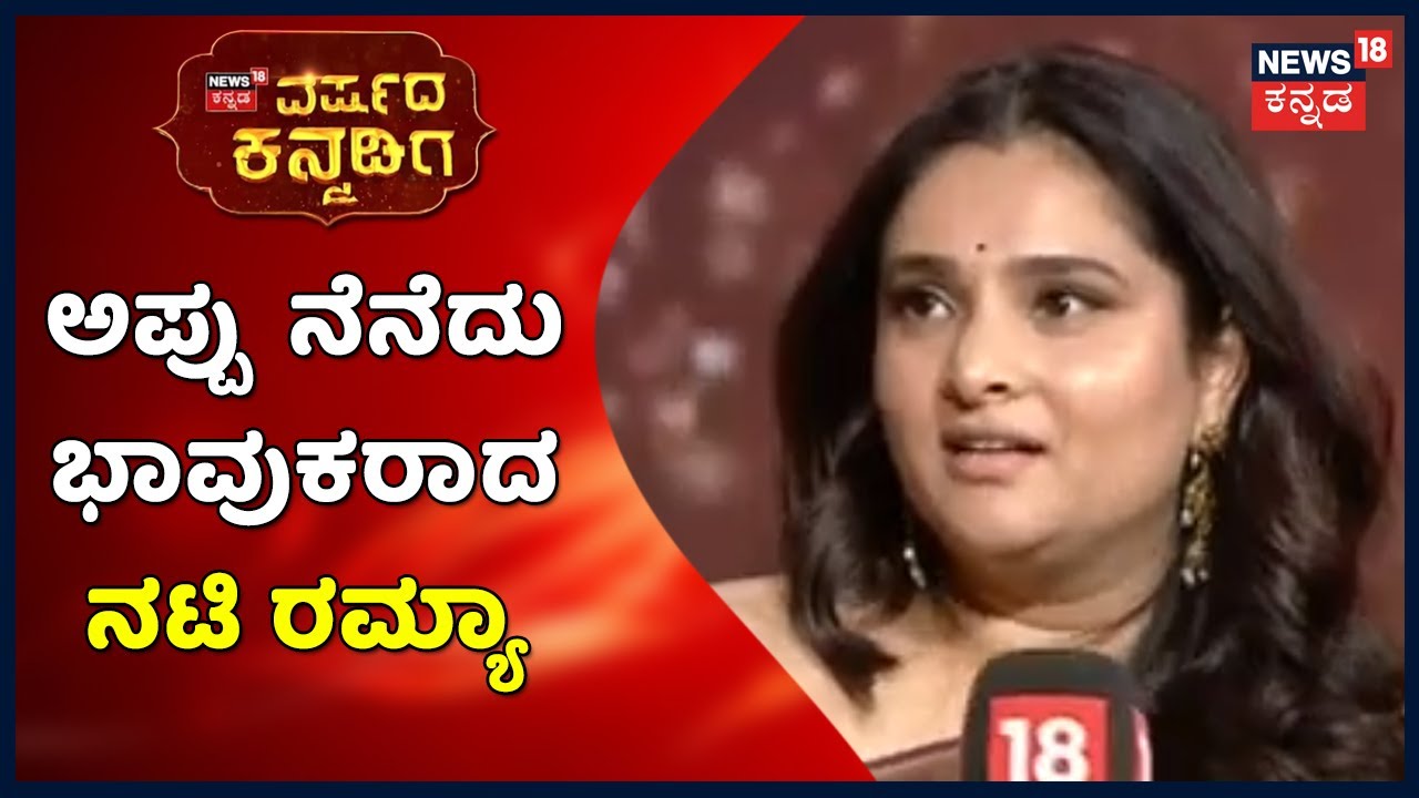 Ramya | 'ನಾನು ಈ ಮಟ್ಟಕ್ಕೆ ಬೆಳೆಯಲು Dr Rajkumar Family ಮುಖ್ಯ ಕಾರಣ; ಅಪ್ಪು ತರ ಇನ್ನೊಬ್ಬ ಸ್ನೇಹಿತನಿಲ್ಲ'