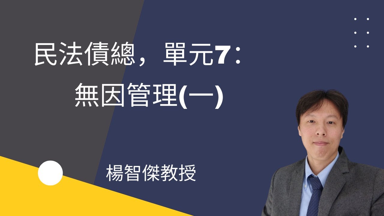 民法債總，單元7：無因管理(一)