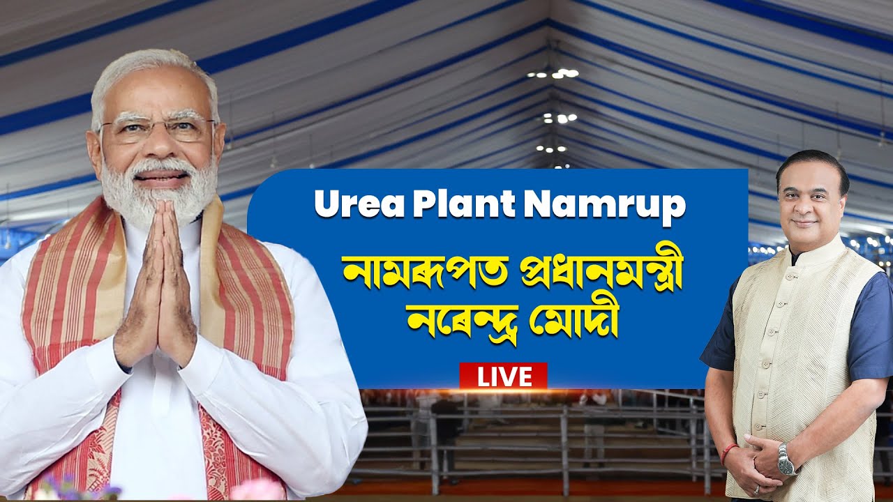 PM Narendra Modi performs Bhoomi Pujan of the Urea Plant at Namrup, Dibrugarh ... LIVE