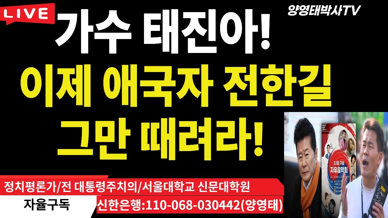 가수 태진아!  이제 애국자 전한길 고만 때려라. 뭐 그리 잘 났다고 계속 때리나?/2026.02.24